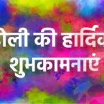 होली का त्यौहार (Happy Holi 2024)